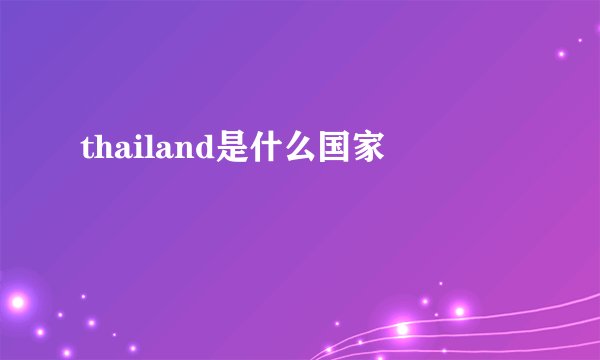 thailand是什么国家