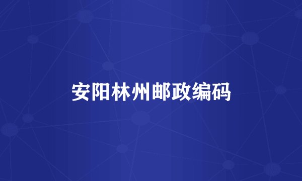 安阳林州邮政编码