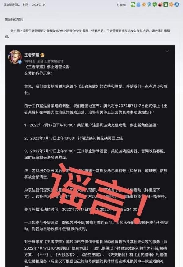 官方辟谣 王者荣耀深夜回应“停止运营公告”