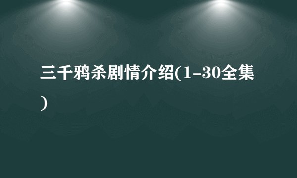 三千鸦杀剧情介绍(1-30全集)