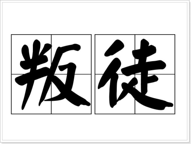 叛徒是什么意思