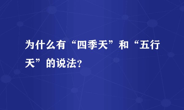 为什么有“四季天”和“五行天”的说法？