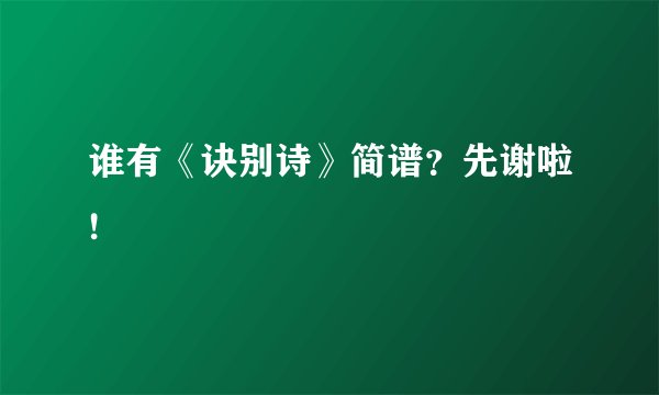 谁有《诀别诗》简谱？先谢啦!