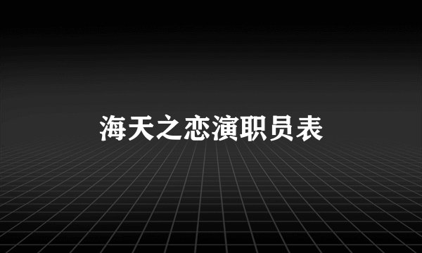 海天之恋演职员表