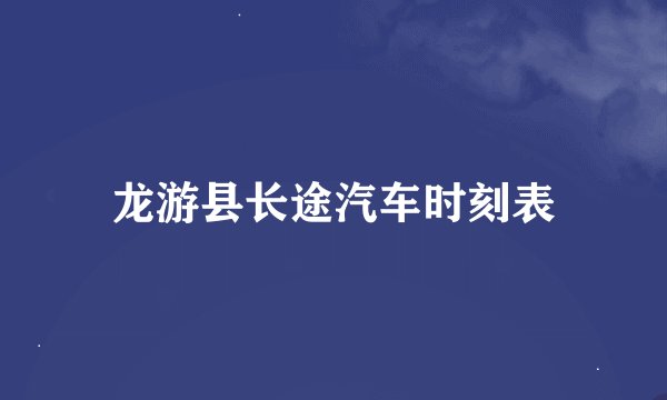 龙游县长途汽车时刻表