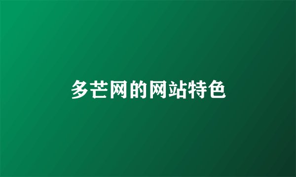 多芒网的网站特色