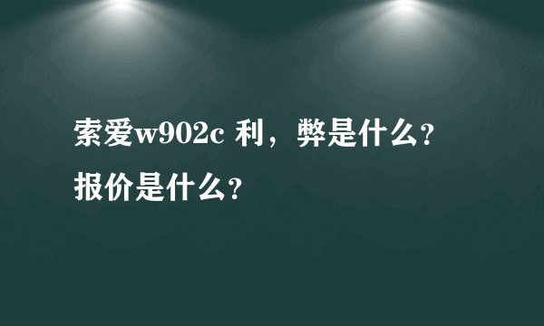 索爱w902c 利，弊是什么？报价是什么？