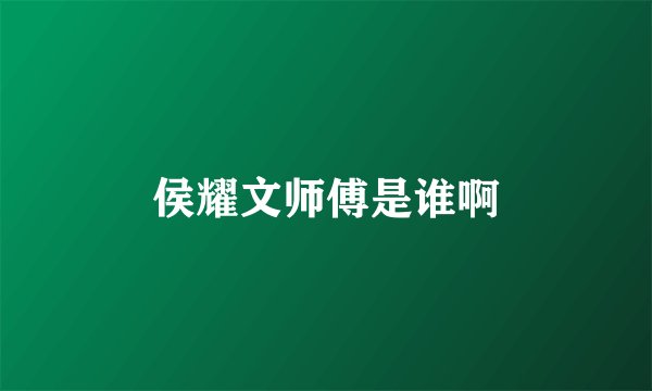 侯耀文师傅是谁啊