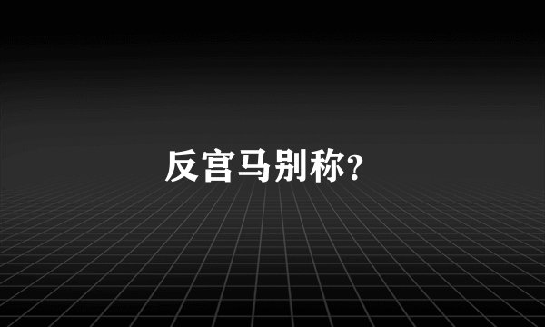 反宫马别称？