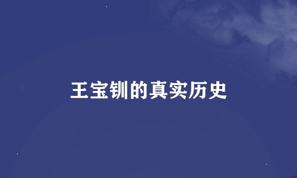 王宝钏的真实历史