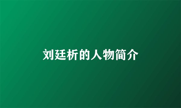 刘廷析的人物简介