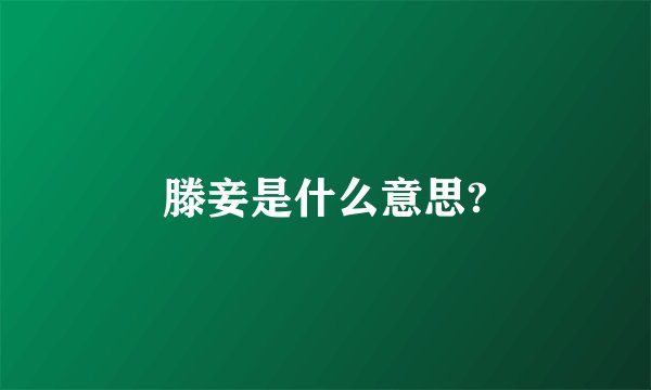滕妾是什么意思?