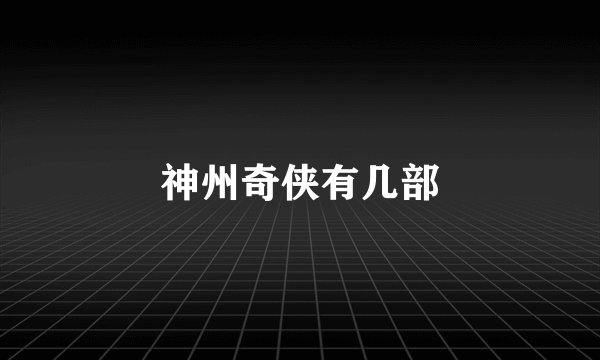 神州奇侠有几部