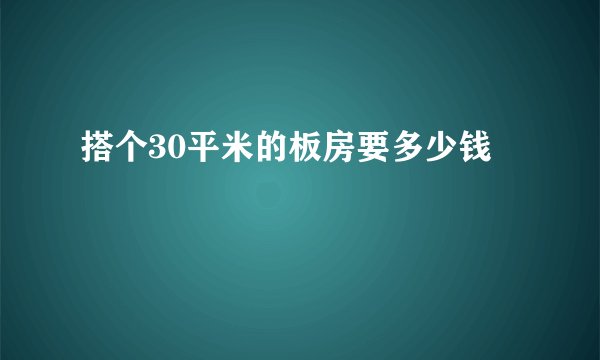 搭个30平米的板房要多少钱