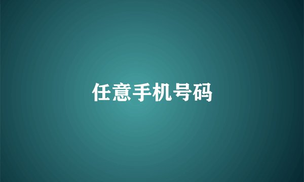 任意手机号码