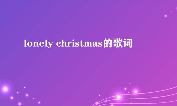 lonely christmas的歌词