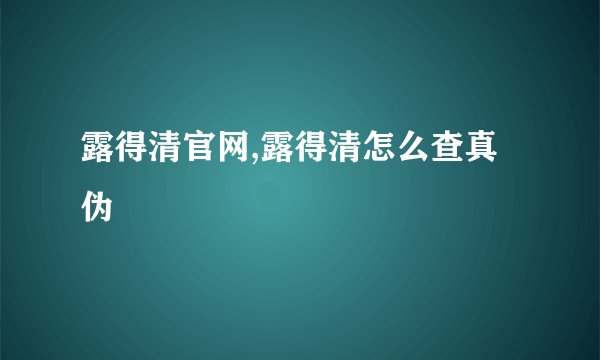 露得清官网,露得清怎么查真伪