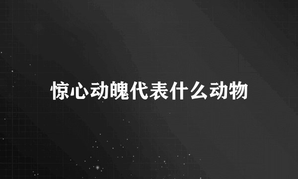 惊心动魄代表什么动物