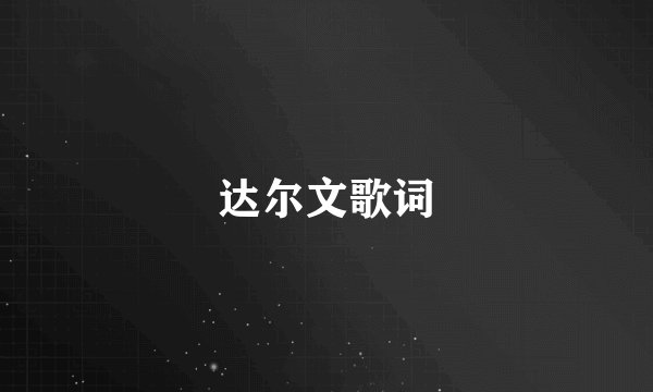 达尔文歌词