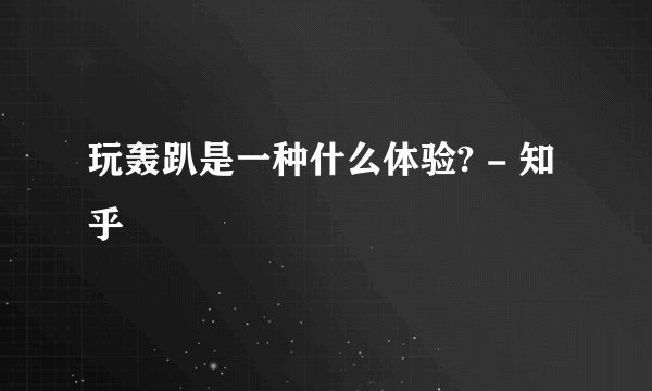 玩轰趴是一种什么体验? - 知乎