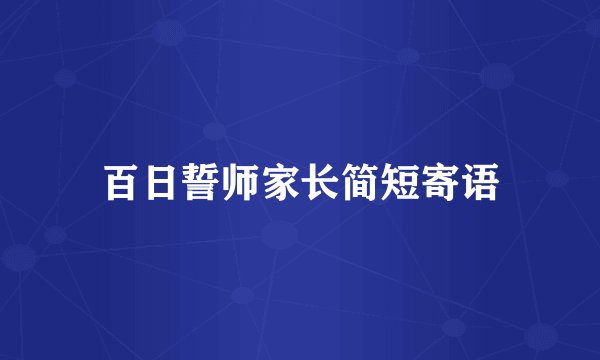 百日誓师家长简短寄语