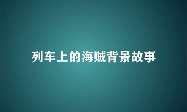 列车上的海贼背景故事