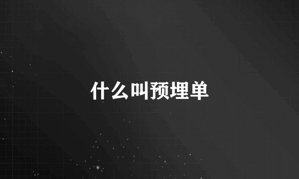 什么叫预埋单