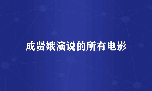 成贤娥演说的所有电影