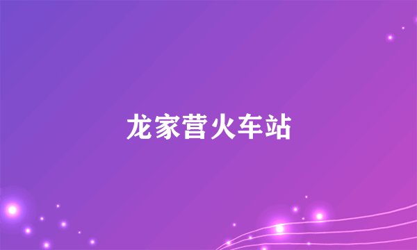 龙家营火车站