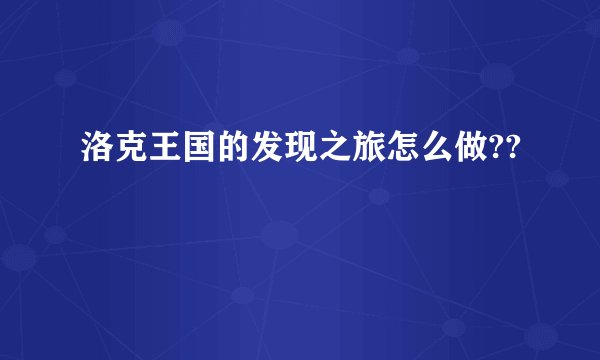 洛克王国的发现之旅怎么做??