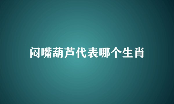 闷嘴葫芦代表哪个生肖