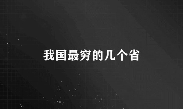 我国最穷的几个省
