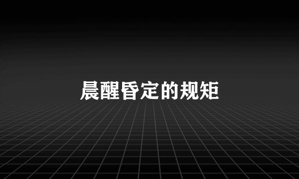晨醒昏定的规矩