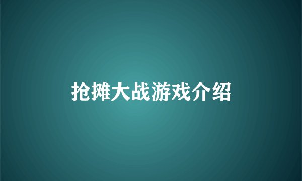 抢摊大战游戏介绍