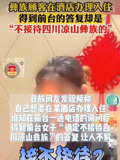 彝族人怎么了?酒店拒绝凉山彝族入住!不合理规定背后总发生过怪事