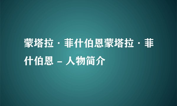 蒙塔拉·菲什伯恩蒙塔拉·菲什伯恩 - 人物简介