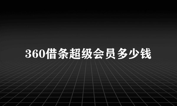 360借条超级会员多少钱