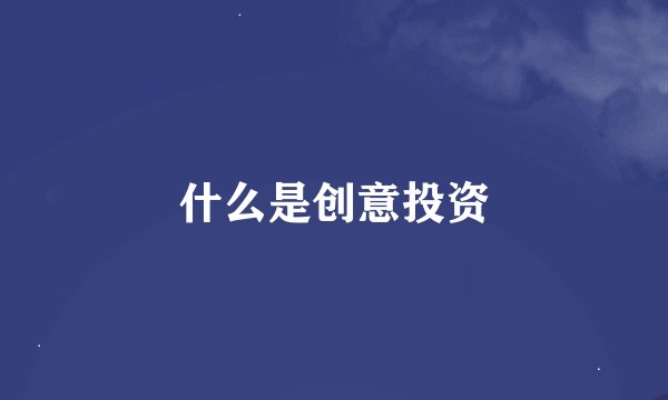 什么是创意投资