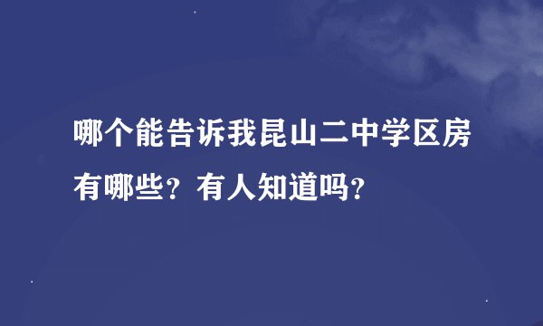 哪个能告诉我昆山二中学区房有哪些？有人知道吗？