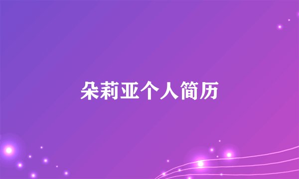朵莉亚个人简历
