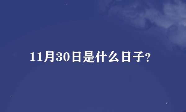 11月30日是什么日子？