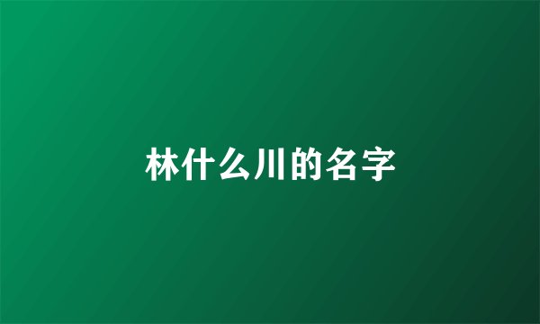 林什么川的名字