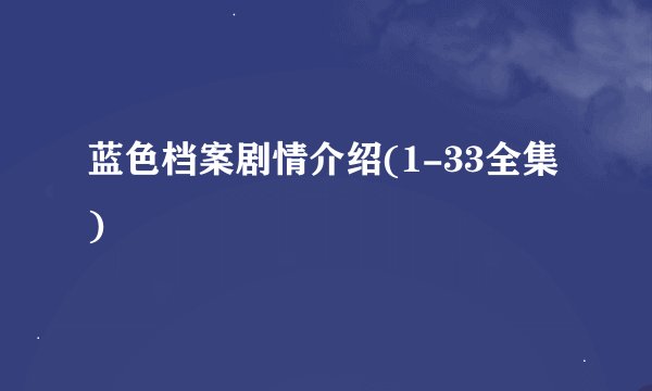 蓝色档案剧情介绍(1-33全集)