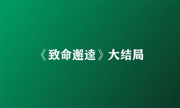 《致命邂逵》大结局