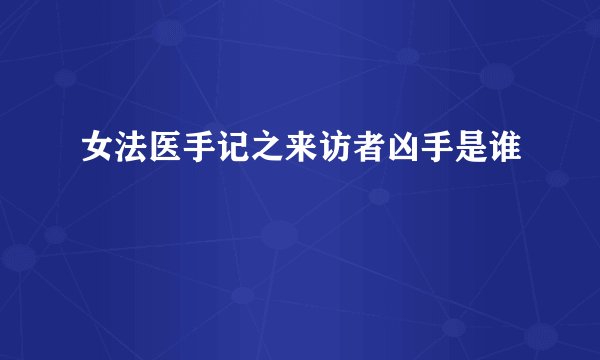 女法医手记之来访者凶手是谁