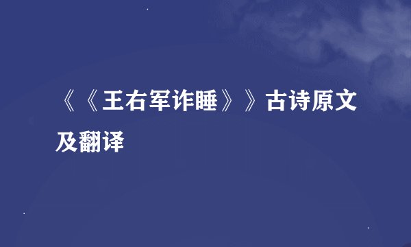 《《王右军诈睡》》古诗原文及翻译