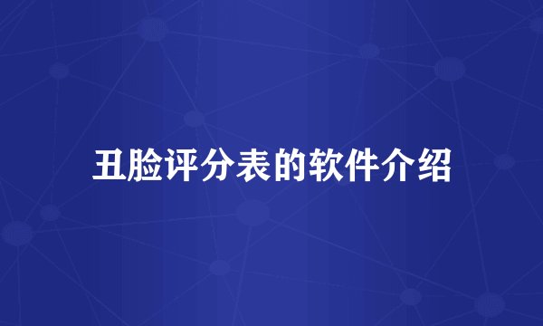 丑脸评分表的软件介绍