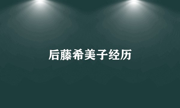 后藤希美子经历