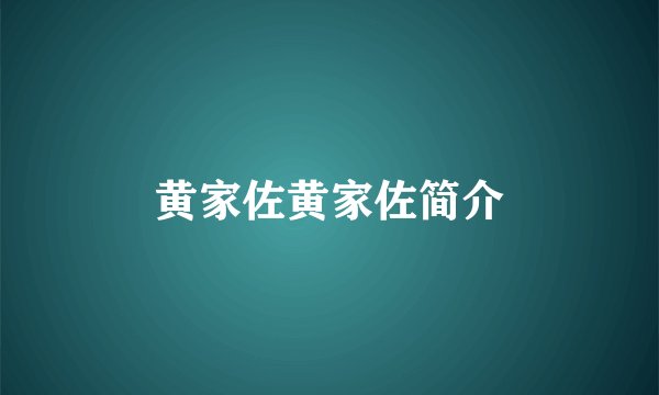 黄家佐黄家佐简介
