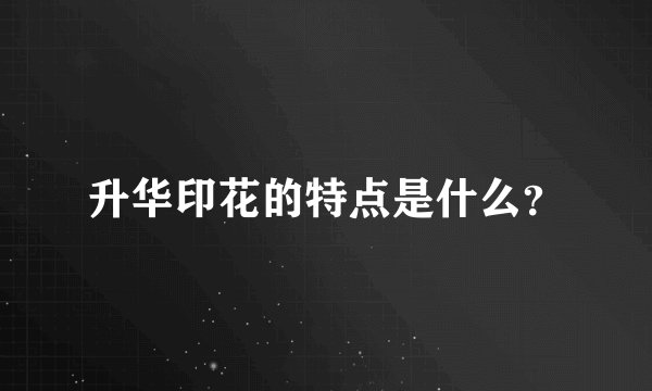 升华印花的特点是什么？